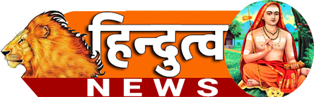 हिन्दुत्व न्यूज 